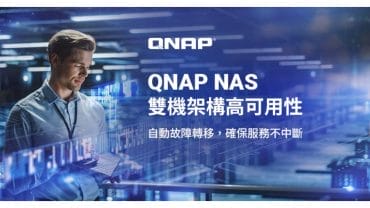 QNAP High Availability ── 從中小企業到影音工作室，高可用性儲存方案變得更容易實現