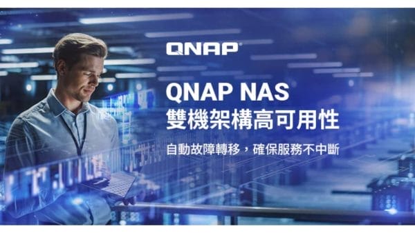 QNAP High Availability ── 從中小企業到影音工作室，高可用性儲存方案變得更容易實現