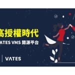 定承資訊新聞稿-「告別高授權時代，企業轉向 VATES 開源平台」