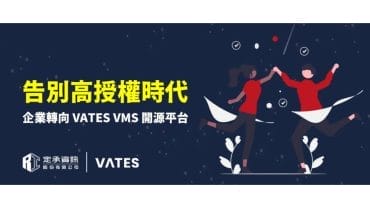 定承資訊新聞稿-「告別高授權時代，企業轉向 VATES 開源平台」