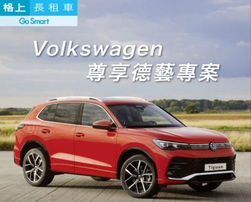 格上推出全新企業長租Tiguan尊享專案