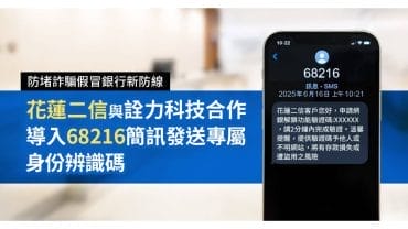 花蓮二信與詮力科技合作導入「68216」簡訊發送專屬身份辨識碼