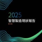 【新聞配圖】洛克威爾自動化發布第十年《智慧製造現狀報告》，深入探討 AI 驅動智慧製造的新機會與挑戰 (2)
