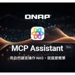 QNAP MCP Assistant ── 以語言管理 NAS，邁入 AI 新時代