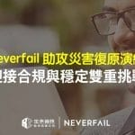 定承資訊新聞稿-「Neverfail助攻災害復原演練-迎接合規與穩定雙重挑戰」