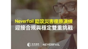 定承資訊新聞稿-「Neverfail助攻災害復原演練-迎接合規與穩定雙重挑戰」