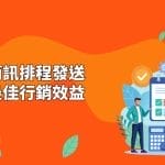 企業簡訊排程發送，掌握最佳行銷效益