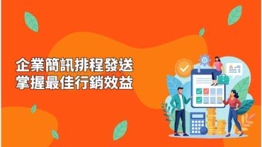 企業簡訊排程發送，掌握最佳行銷效益
