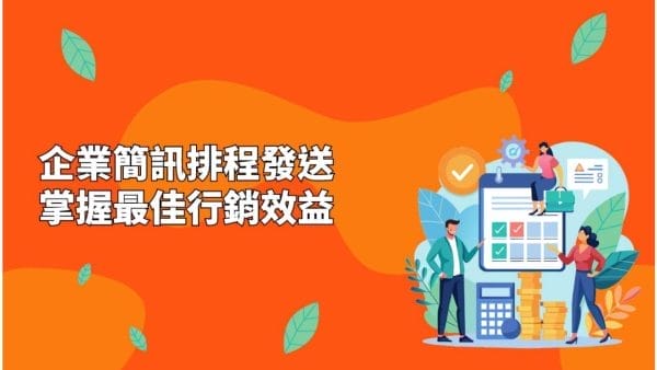 企業簡訊排程發送，掌握最佳行銷效益