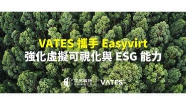 定承資訊新聞稿-「VATES攜手Easyvirt-強化虛擬可視化與ESG能力」