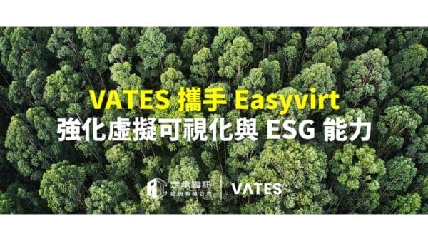 定承資訊新聞稿-「VATES攜手Easyvirt-強化虛擬可視化與ESG能力」