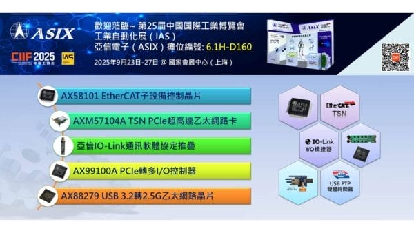 亞信電子亮相IAS 2025_發表最新工業通訊控制晶片與USB PTP時間戳技術_20250902