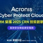 安克諾斯ACPC RMM榮獲2025 CRN技術創新獎 提升效率與安全 降低企業資安風險
