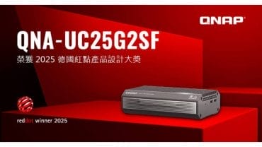 QNAP USB 4 Type-C 轉 25GbE SFP28 網路轉換器榮獲 2025 年德國紅點產品設計大獎