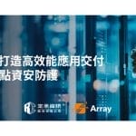 定承資訊新聞稿-「Array打造高效能應用交付與零盲點資安防護」