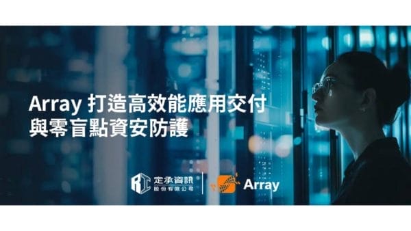 定承資訊新聞稿-「Array打造高效能應用交付與零盲點資安防護」
