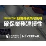 定承資訊新聞稿-「Neverfail顛覆傳統高可用性 確保業務連續性」
