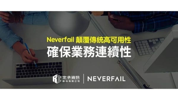 定承資訊新聞稿-「Neverfail顛覆傳統高可用性 確保業務連續性」