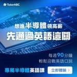 TutorABC-semiconductor-2025-09-12-1
