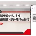 防詐刻不容緩！華南銀行攜手詮力科技推68008商用簡碼，提升簡訊信任度