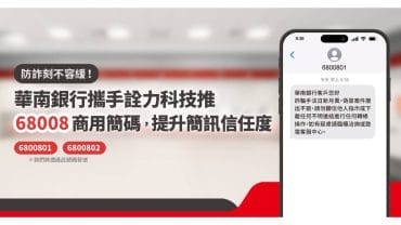 防詐刻不容緩！華南銀行攜手詮力科技推68008商用簡碼，提升簡訊信任度