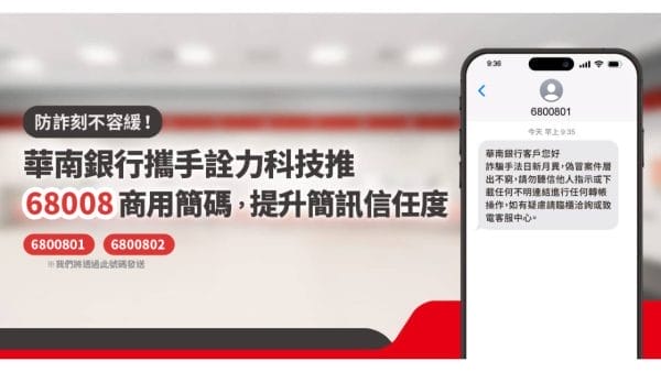 防詐刻不容緩！華南銀行攜手詮力科技推68008商用簡碼，提升簡訊信任度
