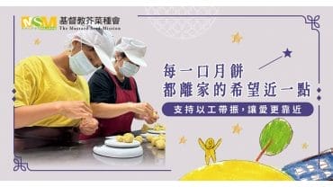 以工代振習得中秋米月餅