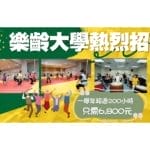 文化大學首屆樂齡大學多元課程結合專業師資，開啟健康、活力與自信的第二人生。