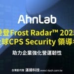 AhnLab榮登Frost Radar™ 2025全球CPS Security領導者 台灣代理湛揚科技助力企業強化營運韌性