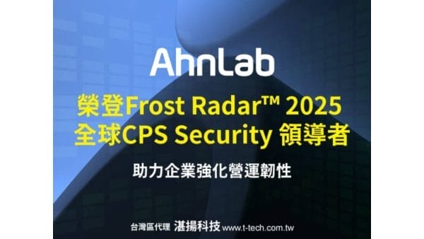 AhnLab榮登Frost Radar™ 2025全球CPS Security領導者 台灣代理湛揚科技助力企業強化營運韌性