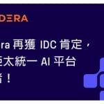 Cloudera-IDC-AI-2025-10-14-1