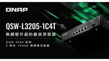 QNAP 5 埠全 10GbE 輕網管交換 — 小投資大效益 !