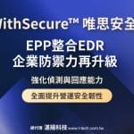 WithSecure™唯思安全®EPP整合EDR企業防禦力再升級 強化偵測與回應能力 全面提升營運安全韌性
