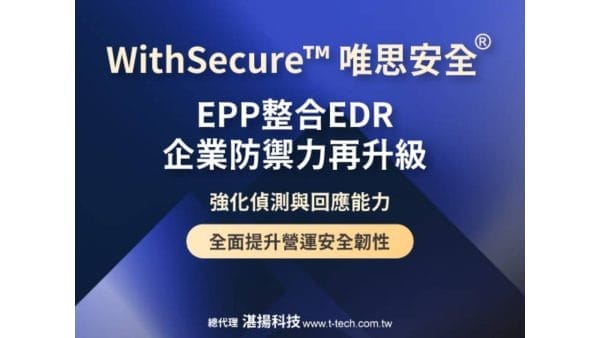 WithSecure™唯思安全®EPP整合EDR企業防禦力再升級 強化偵測與回應能力 全面提升營運安全韌性