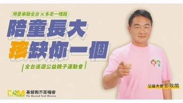 公益大使彭政閔邀您響應