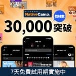 線上英語會話Native Camp教材突破30,000總數 nativecamp-251028-01