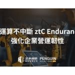 定承資訊新聞稿-「AI 運算不中斷 ztC Endurance 強化企業營運韌性」