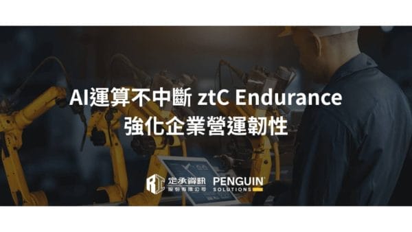 定承資訊新聞稿-「AI 運算不中斷 ztC Endurance 強化企業營運韌性」